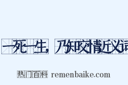 一死一生，乃知交情近义词是什么意思的图片